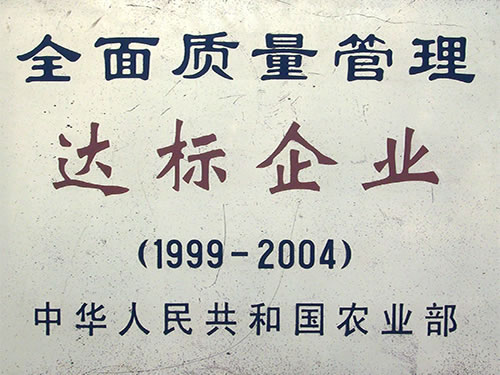 全面質(zhì)量管理達標企業(yè)